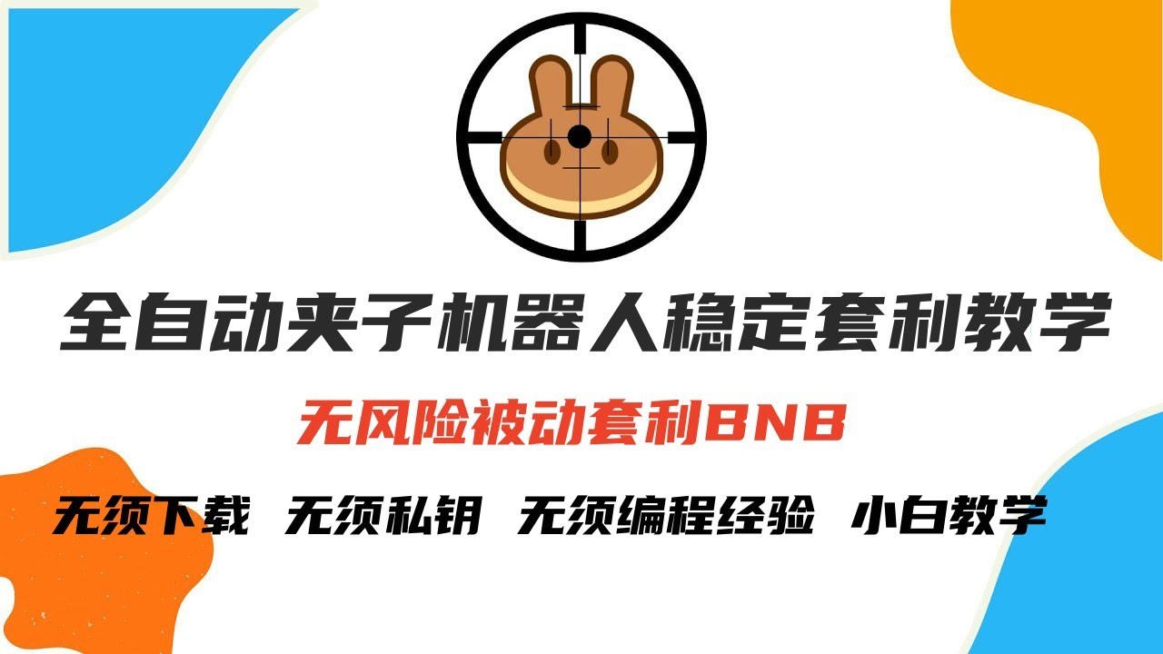 EVM-BSC链全自动套利机器人|0撸pancake交易所滑点|日入1000U